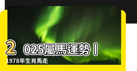 屬馬風水|2024屬馬幾歲、2024屬馬運勢、屬馬幸運色、財位、禁忌